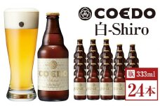 白-Shiro- 333ml 瓶　24本入り 14.5kg ／ お酒 小麦 ビール 地ビール クラフトビール 埼玉県 特産品