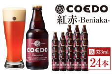 紅赤-Beniaka- 333ml 瓶　24本入り 14.5kg ／ お酒 プレミアムエール 地ビール クラフトビール 薩摩芋 埼玉県 特産品