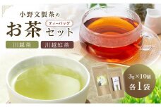 川越茶・川越紅茶セット ／ 煎茶 和紅茶 埼玉県 特産品