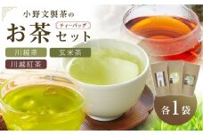 川越茶・川越紅茶・玄米茶セット ／ 煎茶 和紅茶 埼玉県 特産品