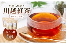 川越紅茶6袋セット ／ お茶 和紅茶 埼玉県 特産品