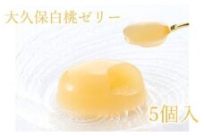 大久保白桃ゼリー5個入 ／ 冷菓 もも スイーツ 埼玉県
