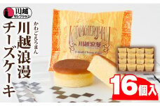 川越浪漫（かわごえろまん）チーズケーキ16個入り ／ スイーツ 洋菓子 埼玉県