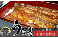 【6枚】うなぎ　林屋　お食事券 ／ うな重 鰻 埼玉県 特産品
