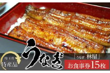 【15枚】うなぎ　林屋　お食事券 ／ うな重 鰻 埼玉県 特産品