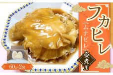 フカヒレ姿煮用（ムナビレ）60g×2 ／ 吉切鮫 ふかひれ レシピ付き 埼玉県 料理好き必見 高級中華 レシピ付き 本格中華 フカヒレの老舗