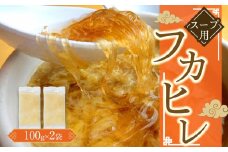 スープ用フカヒレ100g×2袋 ／ 吉切鮫 ふかひれ レシピ付き 埼玉県 料理好き必見 高級中華 レシピ付き 本格中華 フカヒレの老舗