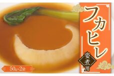 フカヒレ姿煮用50g×2入 ／ 吉切鮫 ふかひれ レシピ付き 埼玉県 料理好き必見 高級中華 レシピ付き 本格中華 フカヒレの老舗