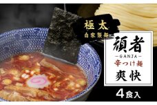 頑者の辛つけめん　～爽快～　4食入 ／ ガンジャ ラーメン つけ麺 埼玉県