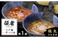 頑者つけめん＆辛つけめん　各1食入 ／ ガンジャ ラーメン つけ麺 埼玉県