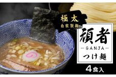 頑者つけめん　極太自家製麺　4食入 ／ ガンジャ ラーメン つけ麺 埼玉県