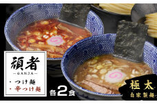 頑者つけめん＆辛つけめん　各2食入 ／ ガンジャ ラーメン つけ麺 埼玉県