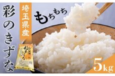 【彩のきずな】5kg ／ お米 白米 埼玉県