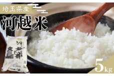 河越米　5kg ／ お米 白米 こしひかり 埼玉県