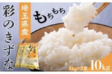【彩のきずな】10kg ／ お米 白米 埼玉県