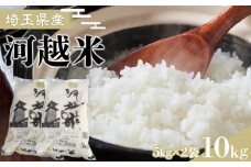 河越米　10kg ／ お米 白米 こしひかり 埼玉県