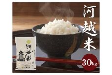 河越米　30kg ／ お米 白米 こしひかり 埼玉県