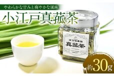小江戸真菰茶【まこも茶】 ／ お茶 茶葉 埼玉県