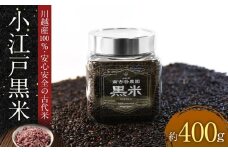 小江戸黒米【古代米】 ／ お米 埼玉県