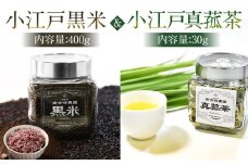 小江戸黒米【古代米】小江戸真菰茶【まこも茶】セット ／ お米 お茶 茶葉 埼玉県