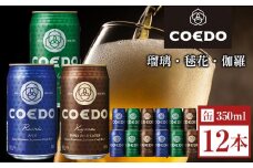 コエドビール　缶3種類12本セット（瑠璃、毬花、伽羅12本入り） ／ お酒 地ビール クラフトビール 埼玉県