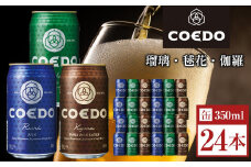 コエドビール　COEDOカジュアルセット（瑠璃、毬花、伽羅24本入り） ／ お酒 地ビール クラフトビール 埼玉県