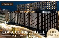川越東武ホテル　川越市ふるさと応援寄附金返礼品　ツインルーム宿泊券 ／ 宿泊券 朝食付き 和モダン 埼玉県