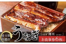 【6枚】うなぎ　傳米　お食事券 ／ 鰻 ウナギ 炭火焼 チケット 埼玉県