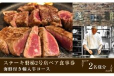 ステーキ磐梯2号店ペア食事券【海鮮付き輸入牛コース2名様分】 ／ チケット ディナー 牛肉 鉄板焼き 埼玉県