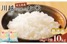 無洗米　川越でとれたお米　10kg ／ 白米 こしひかり 彩のきずな 彩のかがやき ３種類ブレンド米　埼玉県