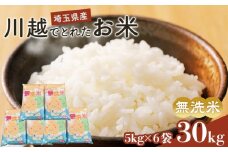 無洗米　川越でとれたお米　30kg ／ 白米 こしひかり 彩のきずな 彩のかがやき ３種類ブレンド米　埼玉県