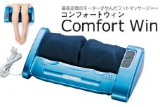 「コンフォートウィン」4.9kgフットマッサージャー ／ マッサージ器 疲労回復 筋肉痛 埼玉県