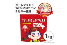 ビーレジェンドプロテイン ミルキー ミルキー風味 1kg ／ 栄養補給 ホエイプロテイン ビタミンC ビタミンB6 埼玉県