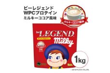 ビーレジェンドプロテイン ミルキー ミルキーココア風味 1kg ／ 栄養補給 ホエイプロテイン ビタミンC ビタミンB6 埼玉県