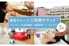 愛和グループご利用チケット（3枚） ／ マタニティ 乳幼児健診 妊娠初期  トータルケア 埼玉県