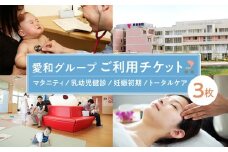 愛和グループご利用チケット（3枚） ／ マタニティ 乳幼児健診 妊娠初期  トータルケア 埼玉県