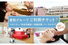 愛和グループご利用チケット（15枚） ／ マタニティ 乳幼児健診 妊娠初期  トータルケア 埼玉県
