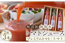 トマトジュース3本セット【プレミアムトマト、トマト】 ／ プレミアムトマトジュース とまと 野菜 埼玉県