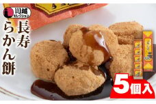 長寿らかん餅5個入り ／ 求肥 きな粉 和菓子 埼玉県