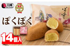 ぽくぽく14個入り ／ さつま芋 和菓子 埼玉県