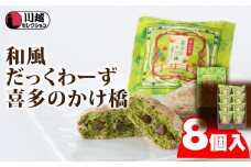 喜多のかけ橋8個入り ／ ダックワーズ スイーツ 洋菓子 埼玉県