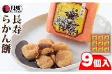 長寿らかん餅9個入り ／ 求肥 きな粉 和菓子 埼玉県