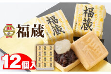 福蔵12個入 ／ 最中 もなか 和菓子 埼玉県
