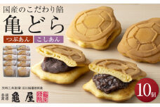 亀どら　10個入 ／ どら焼き 和菓子 銘菓 埼玉県