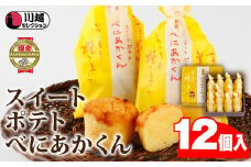 スイートポテトべにあかくん12個入 ／ スイーツ 洋菓子 埼玉県