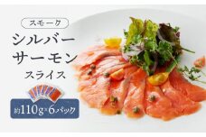 スモークシルバーサーモンスライス6パックセット ／ さけ シャケ 鮭 燻製 埼玉県 特産品