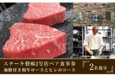 ステーキ磐梯2号店ペア食事券【海鮮付き和牛ロースとヒレのコース2名様分】 ／ チケット ディナー 牛肉 鉄板焼き 埼玉県
