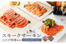 小江戸特選セット ／ サーモン 鮭 さけ シャケ 燻製 埼玉県 特産品