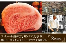 ステーキ磐梯2号店ペア食事券【贅沢サーロインとシャトーブリアン海鮮付き】 ／ チケット ディナー 牛肉 鉄板焼き 埼玉県