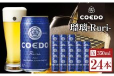 瑠璃-Ruri- 350ml 缶 24本入り 9kg ／ お酒 プレミアムピルスナービール 地ビール クラフトビール 埼玉県 特産品